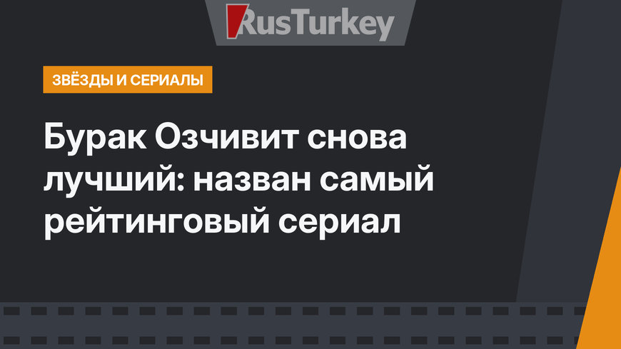 Бурак Озчивит снова лучший: назван самый рейтинговый сериал