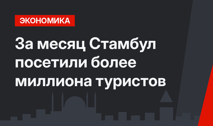 За месяц Стамбул посетили более миллиона туристов 