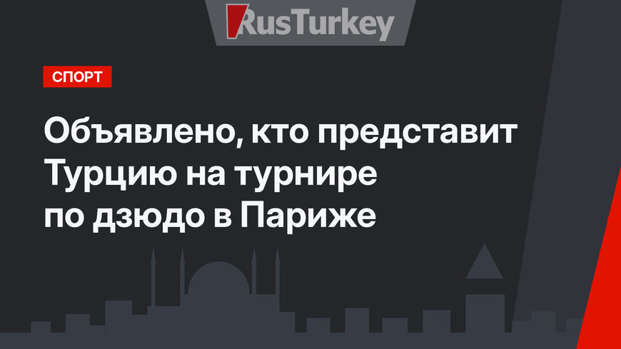 Объявлено, кто представит Турцию на турнире по дзюдо в Париже 