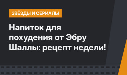 Напиток для похудения от Эбру Шаллы: рецепт недели!