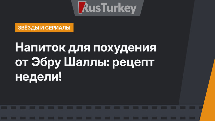 Напиток для похудения от Эбру Шаллы: рецепт недели!