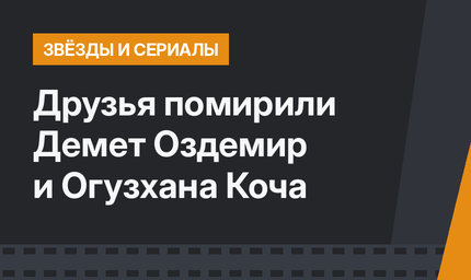 Друзья помирили Демет Оздемир и Огузхана Коча