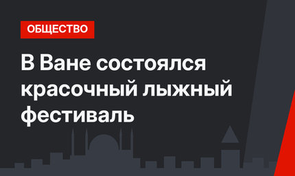 В Ване состоялся красочный лыжный фестиваль