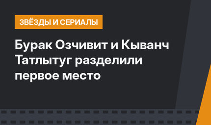 Бурак Озчивит и Кыванч Татлытуг разделили первое место