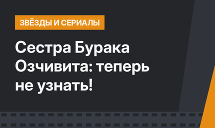 Сестра Бурака Озчивита: теперь не узнать!