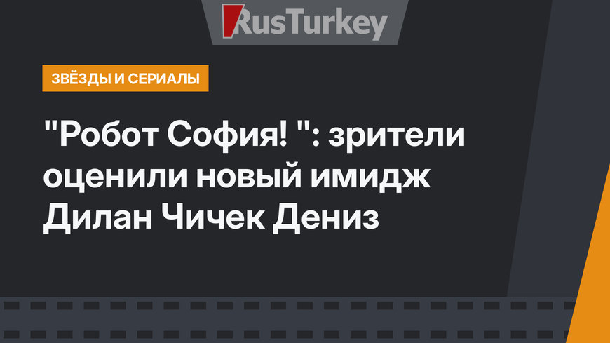 "Робот София! ": зрители оценили новый имидж Дилан Чичек Дениз