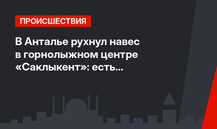 В Анталье рухнул навес в горнолыжном центре «Саклыкент»: есть пострадавшие