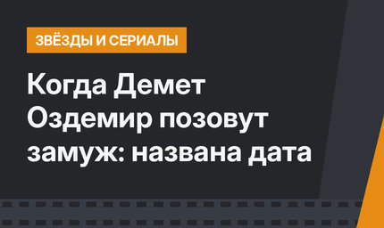 Когда Демет Оздемир позовут замуж: названа дата