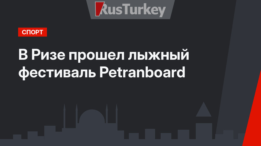 В  Ризе прошел лыжный фестиваль Petranboard