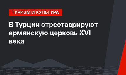 В Турции отреставрируют армянскую церковь XVI века