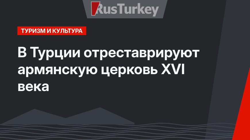 В Турции отреставрируют армянскую церковь XVI века