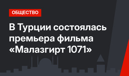 В Турции состоялась премьера фильма «Малазгирт 1071»