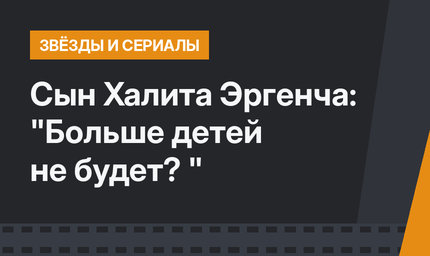 Сын Халита Эргенча: "Больше детей не будет? "