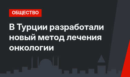 В Турции разработали новый метод лечения онкологии