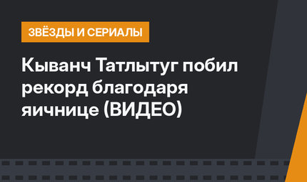 Кыванч Татлытуг побил рекорд благодаря яичнице (ВИДЕО)