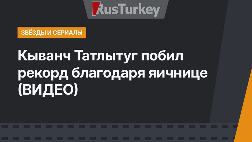 Кыванч Татлытуг побил рекорд благодаря яичнице (ВИДЕО)