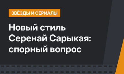 Новый стиль Серенай Сарыкая: спорный вопрос