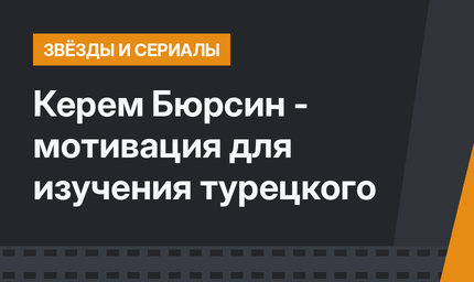 Керем Бюрсин - мотивация для изучения турецкого