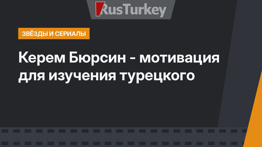 Керем Бюрсин - мотивация для изучения турецкого