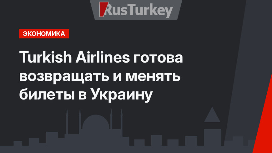 Turkish Airlines готова возвращать и менять билеты в Украину