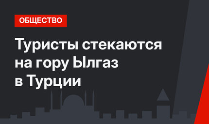 Туристы стекаются на гору Ылгаз в Турции