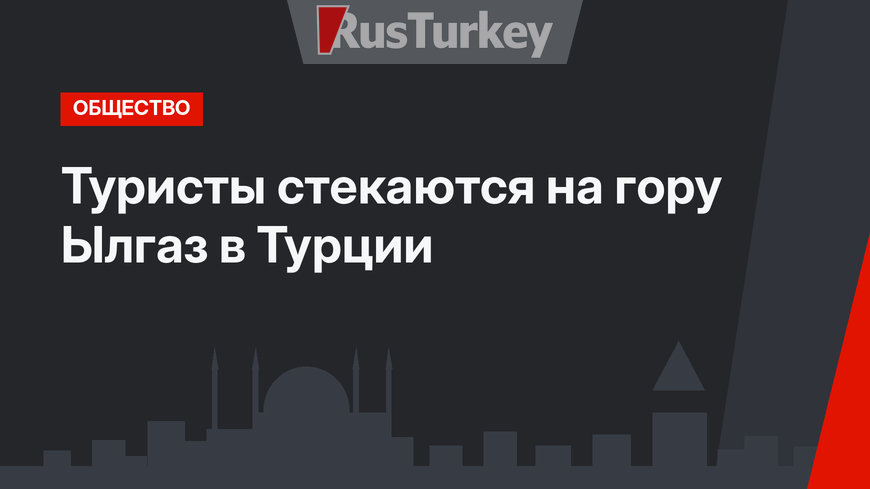 Туристы стекаются на гору Ылгаз в Турции