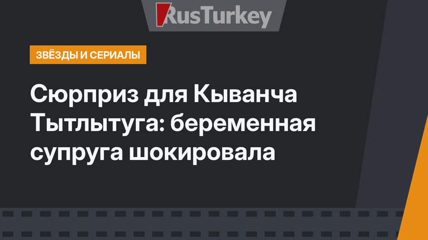 Сюрприз для Кыванча Тытлытуга: беременная супруга шокировала