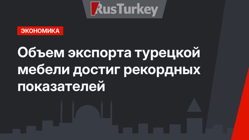 Объем экспорта турецкой мебели достиг рекордных показателей