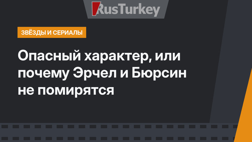Опасный характер, или почему Эрчел и Бюрсин не помирятся