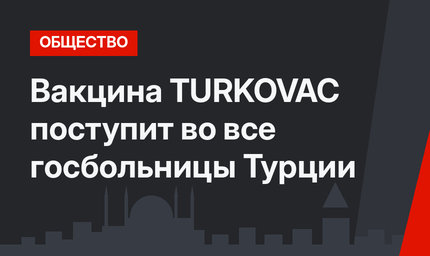 Вакцина TURKOVAC поступит во все госбольницы Турции