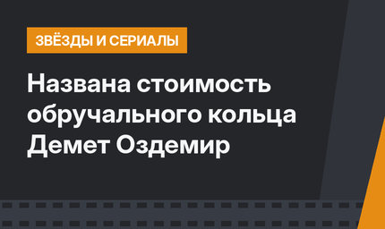 Названа стоимость обручального кольца Демет Оздемир