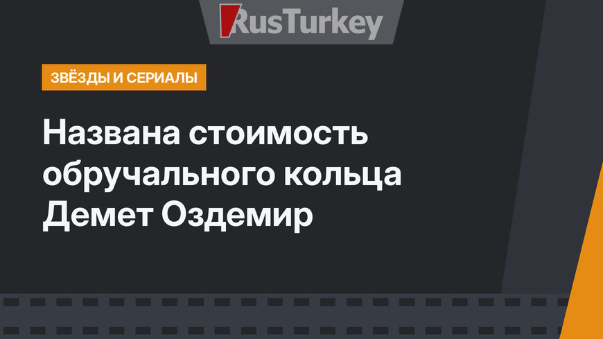 Названа стоимость обручального кольца Демет Оздемир