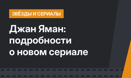 Джан Яман: подробности о новом сериале