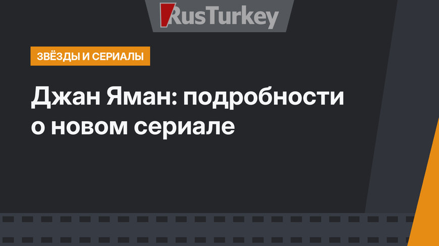 Джан Яман: подробности о новом сериале