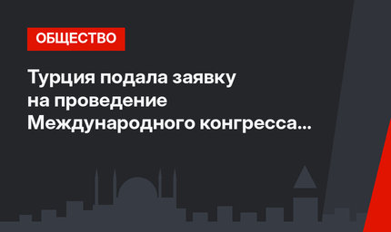 Турция подала заявку на проведение Международного конгресса астронавтики