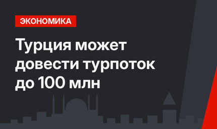 Турция может довести турпоток до 100 млн 