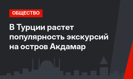 В Турции растет популярность экскурсий на остров Акдамар