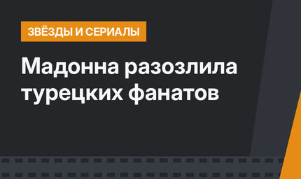 Мадонна разозлила турецких фанатов