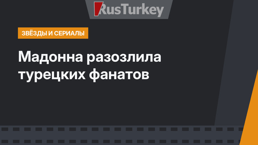 Мадонна разозлила турецких фанатов