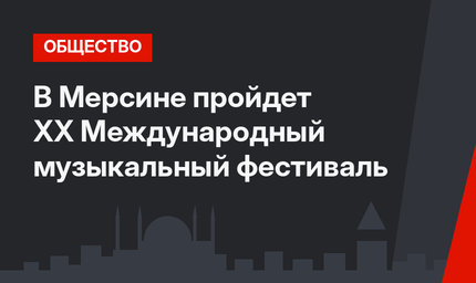 В Мерсине пройдет XX Международный музыкальный фестиваль