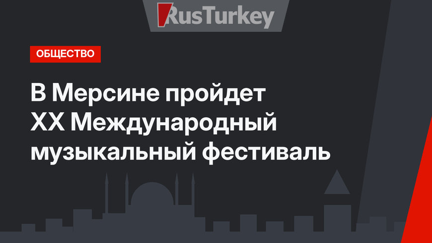 В Мерсине пройдет XX Международный музыкальный фестиваль
