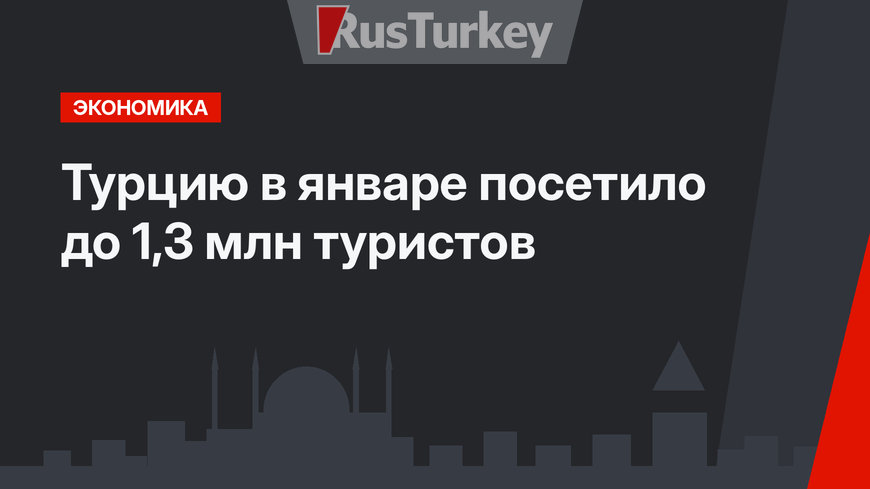 Турцию в январе посетило до 1,3 млн туристов