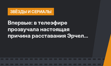 Впервые: в телеэфире прозвучала настоящая причина расставания Эрчел и Бюрсина