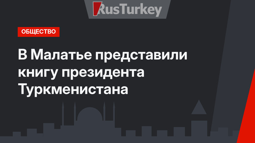 В Малатье представили книгу президента Туркменистана