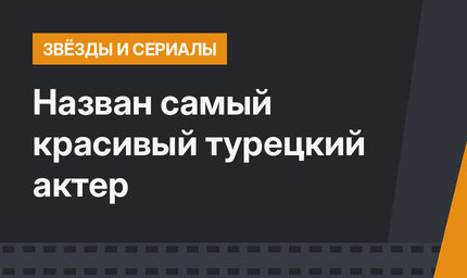 Назван самый красивый турецкий актер 
