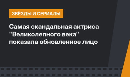 Самая скандальная актриса "Великолепного века" показала обновленное лицо