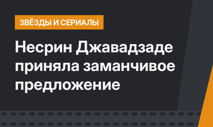 Несрин Джавадзаде приняла заманчивое предложение