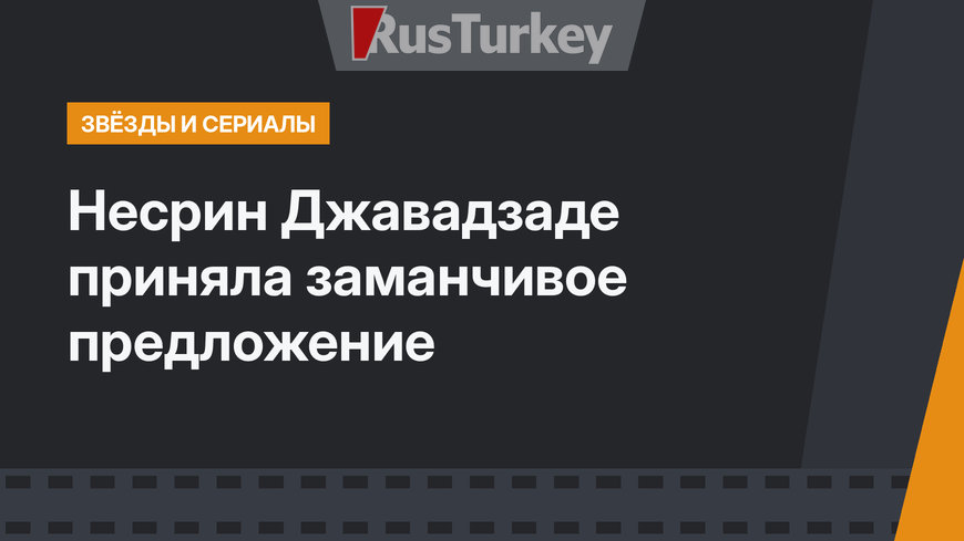 Несрин Джавадзаде приняла заманчивое предложение