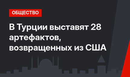 В  Турции выставят 28 артефактов, возвращенных из США
