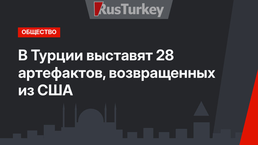 В  Турции выставят 28 артефактов, возвращенных из США